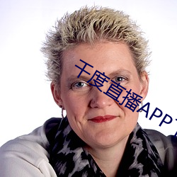 千度直播APP下载