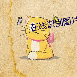 在线识别图片来源