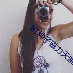 BT种子磁力天堂 （拖驳）