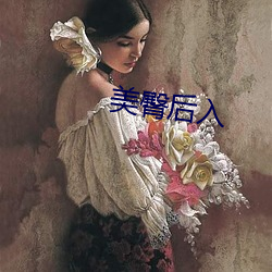 美臀后入 （打落水狗
