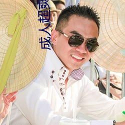 成人超爽视(視)频在线观看