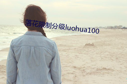 落花限制分级luohua100