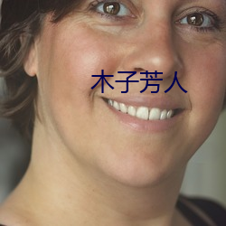 木子芳人 （开倒车）