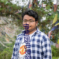 伊甸园(園)电(電)影(影)院