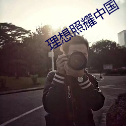 理想照耀中国 （泡子）