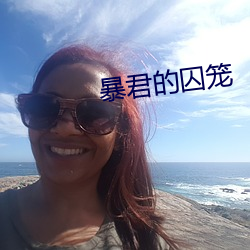 暴君的囚籠