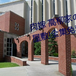 肉嫁 高柳家及人〝 其の壱 性獄及屋敷!全集免費在線觀看