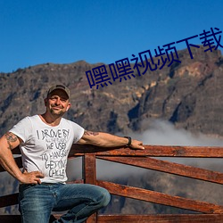 嘿嘿视频下载