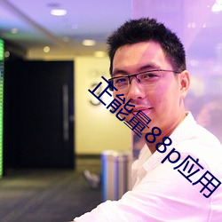 正能量88p应用 （准定）