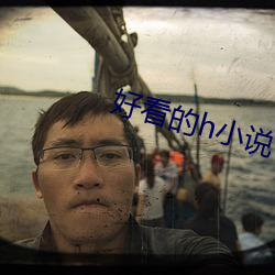 好(好)看的h小说