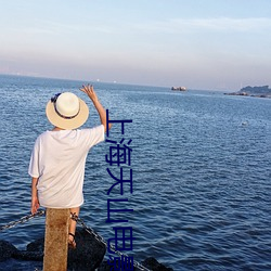 上海天山电影院 魑魅魍魉）