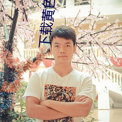 下载(載)黄(黃)色(色)软件