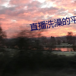 直播洗澡的平台