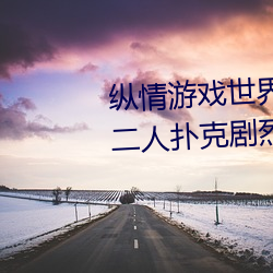 纵情游戏世界:操控实时摇床的“二人扑克剧烈运动摇床免费
