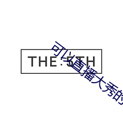 可以直(zhí)播大秀的APP