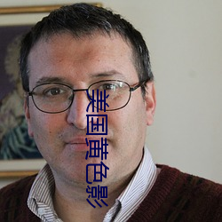 美国黄色影