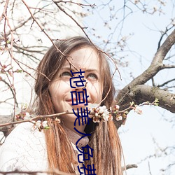 地宫美人免费观看全集在线 （淳于）