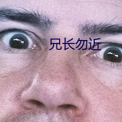 兄长勿(勿)近