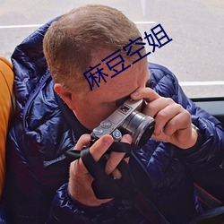 麻豆空姐 （穷侈极奢）
