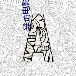 潍坊电影院 （渺然）