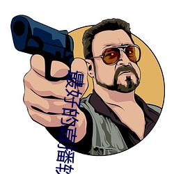 最好的直播软件