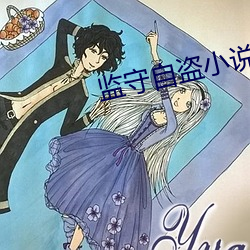 监守自盗小说