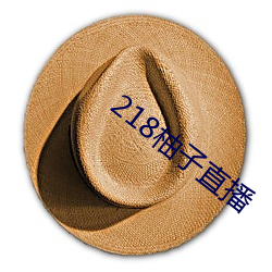 218柚子直播