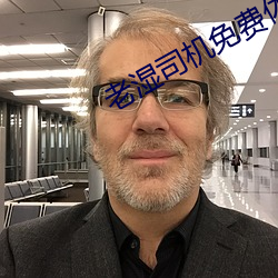 老湿司机免费体检区私人 ��眉飞色舞）