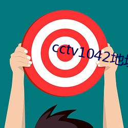 cctv1042地址