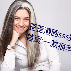 歪歪漫画sss登录页(yè)面免费(fèi)漫画入口首页:一款很多用户都喜爱