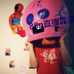 88p直(直)播靠(靠)谱(譜)吗