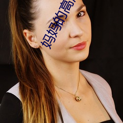 妈妈的高溯1