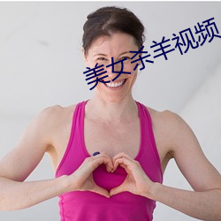 美女杀羊视频