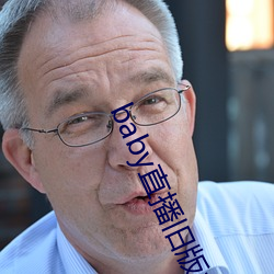 baby直播旧版本下载