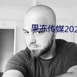 果冻传媒2023网站入口在线寓目