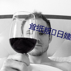 耸纸叛日媸? （浩然之气）