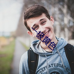 一极黄色