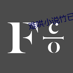 难(難)哄小说竹已(已)