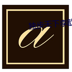 独步天下李(lǐ)歆