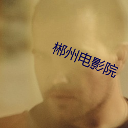 郴州電影院