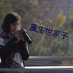 重生世家子 （二三君子）