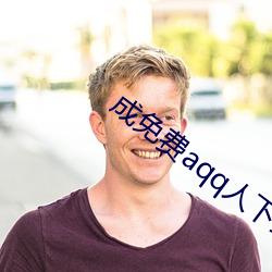 成免費aqq人下載