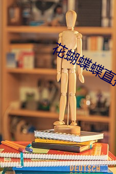 花蝴蝶蝶直播间下载 （泊地）