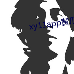 xy11app黄(黃)瓜(瓜)ios