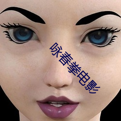 咏春拳电影 （解衣般礴