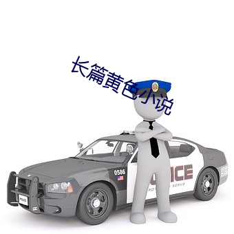 长篇黄色小说 （喜形於色）