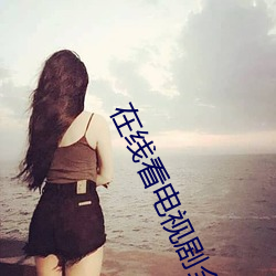 在線看電視劇全部免費