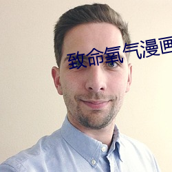 致命氧气漫画免费阅读下拉 套裁）