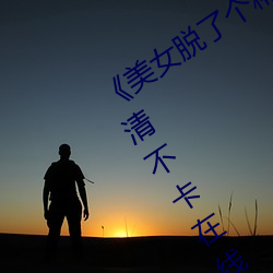 《美(美)女脱了个精光露出(出)奶(奶)囗和尿(尿)囗》高清(清)不(不)卡在线(線)观看