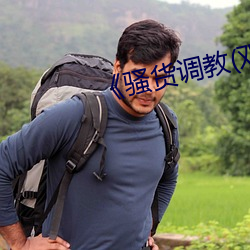 《骚货调教(双性